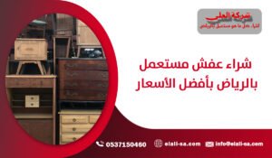شراء عفش مستعمل بالرياض بأفضل الأسعار