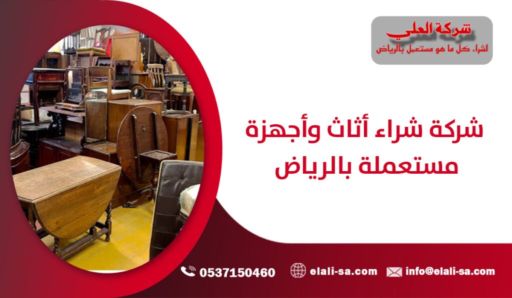 شركة شراء أثاث وأجهزة مستعملة بالرياض