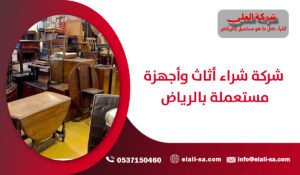 شركة شراء أثاث وأجهزة مستعملة بالرياض