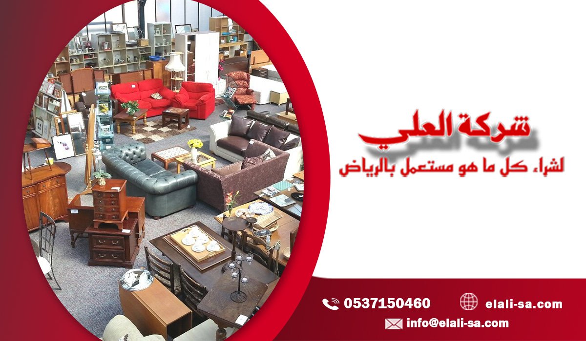 شركة شراء أثاث وأجهزة مستعملة بالرياض الحل الأسرع لبيع ممتلكاتك بأفضل قيمة