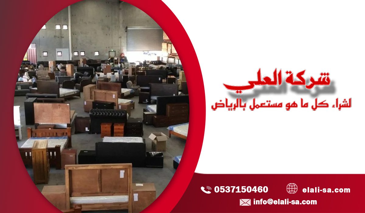 كيف تصل إلى أفضل اسعار شراء الاثاث المستعمل داخل الرياض دون خسارة؟