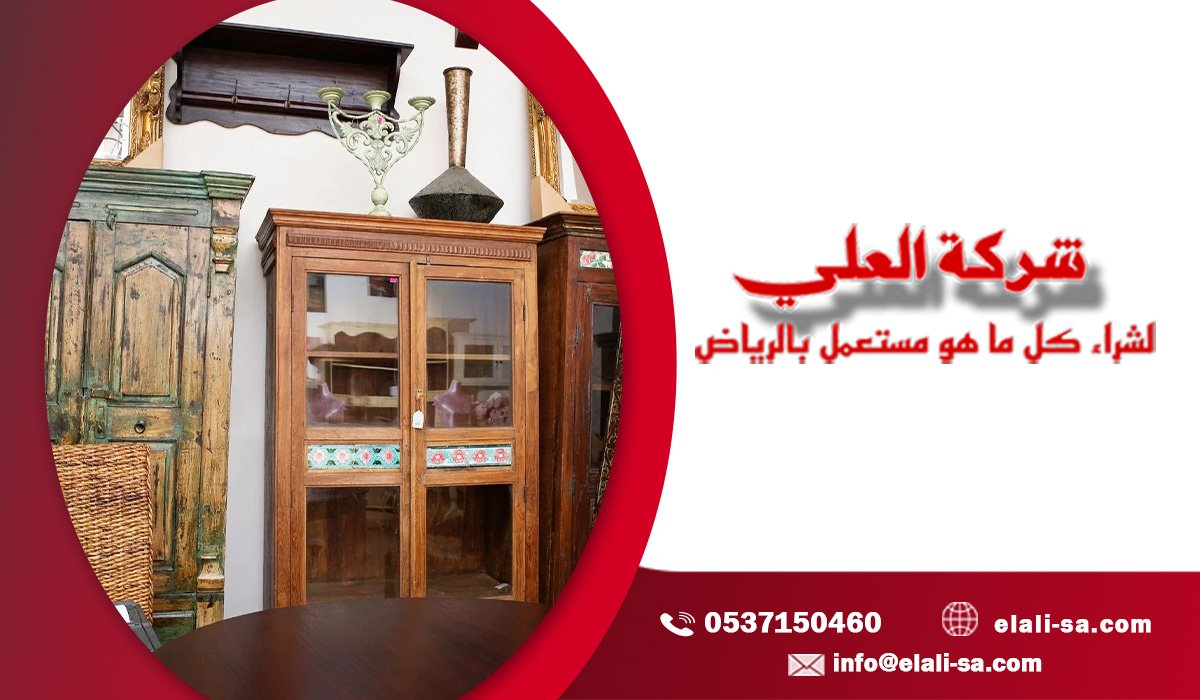 لماذا أصبح شراء عفش مستعمل بالرياض خيارًا مفضل