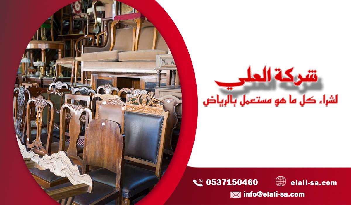 ما الذي تشتريه شركات الأثاث المستعمل داخل الرياض؟